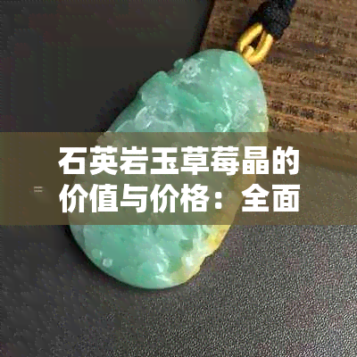 石英岩玉草莓晶的价值与价格：全面解析与比较