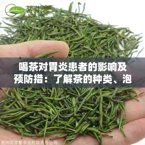 喝茶对胃炎患者的影响及预防措：了解茶的种类、泡法和饮食搭配