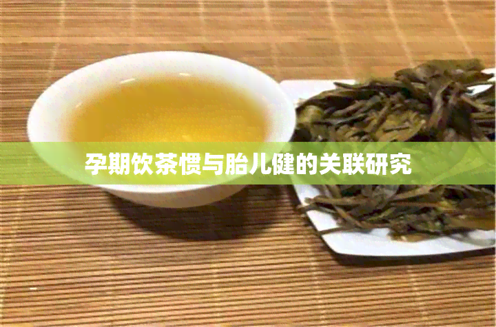 孕期饮茶惯与胎儿健的关联研究