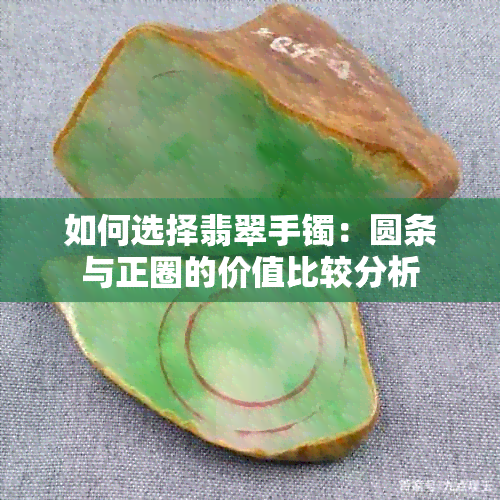 如何选择翡翠手镯：圆条与正圈的价值比较分析