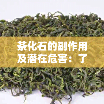 茶化石的副作用及潜在危害：了解其对人体健的潜在影响