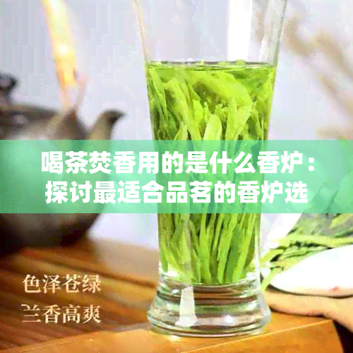 喝茶焚香用的是什么香炉：探讨最适合品茗的香炉选择