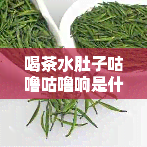 喝茶水肚子咕噜咕噜响是什么原因？如何有效缓解？