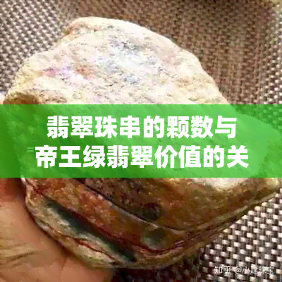 翡翠珠串的颗数与帝王绿翡翠价值的关系及选购建议