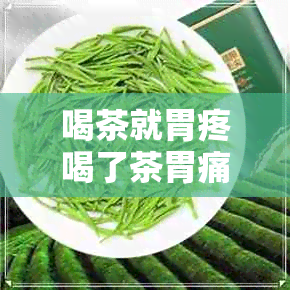 喝茶就胃疼喝了茶胃痛