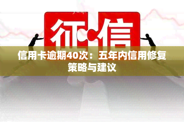 信用卡逾期40次：五年内信用修复策略与建议