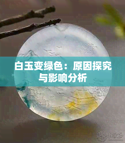 白玉变绿色：原因探究与影响分析