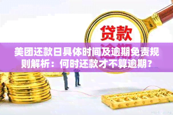 美团还款日具体时间及逾期免责规则解析：何时还款才不算逾期？