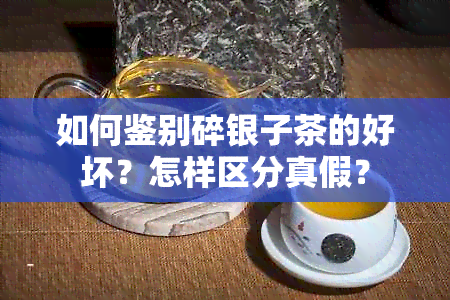 如何鉴别碎银子茶的好坏？怎样区分真假？