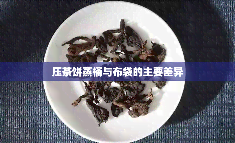 压茶饼蒸桶与布袋的主要差异