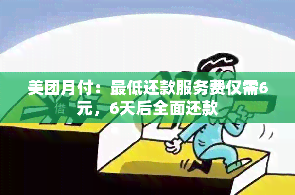 美团月付：更低还款服务费仅需6元，6天后全面还款