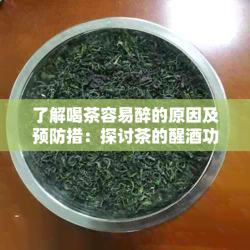 了解喝茶容易醉的原因及预防措：探讨茶的醒功效与适量饮用的重要性