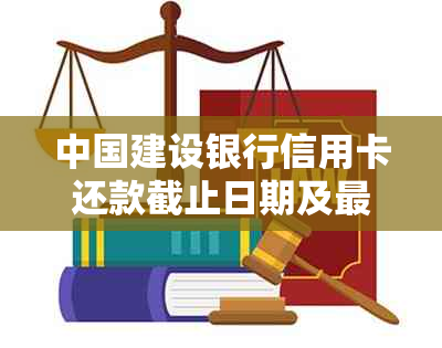 中国建设银行信用卡还款截止日期及最晚还款时间详细解析