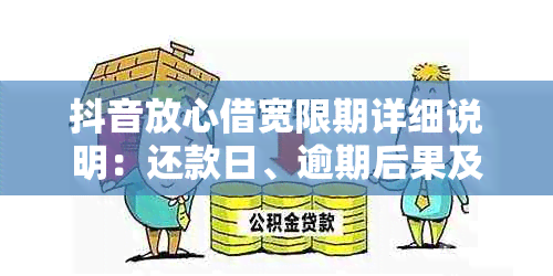 抖音放心借宽限期详细说明：还款日、逾期后果及期操作攻略