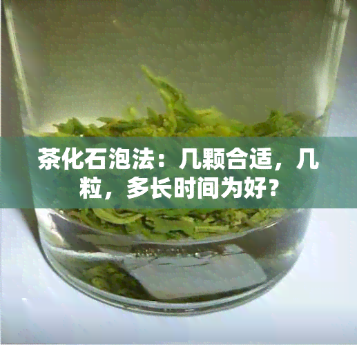 茶化石泡法：几颗合适，几粒，多长时间为好？