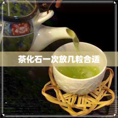 茶化石一次放几粒合适