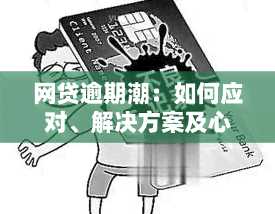 网贷逾期潮：如何应对、解决方案及心理支持，让你不再想死