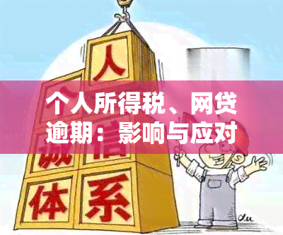 个人所得税、网贷逾期：影响与应对策略