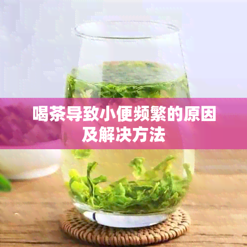 喝茶导致小便频繁的原因及解决方法