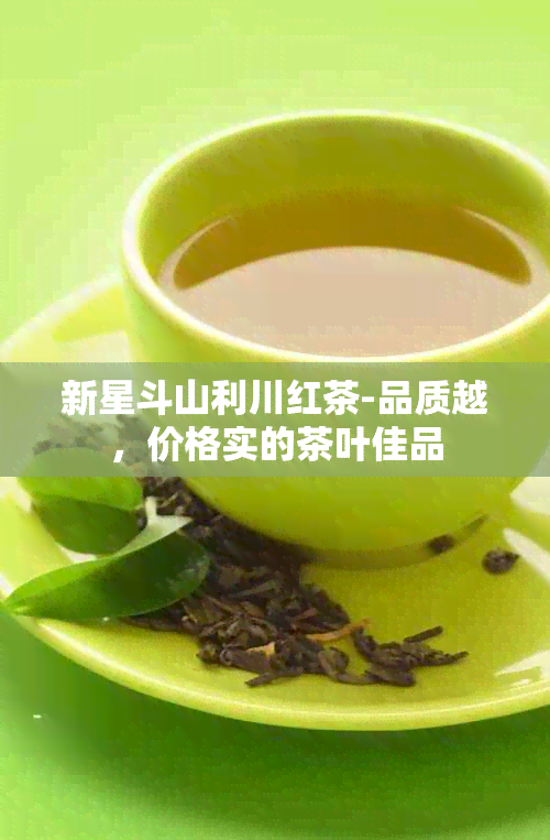 新星斗山利川红茶-品质越，价格实的茶叶佳品