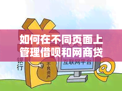 如何在不同页面上管理借呗和网商贷：全面解答用户搜索的相关问题