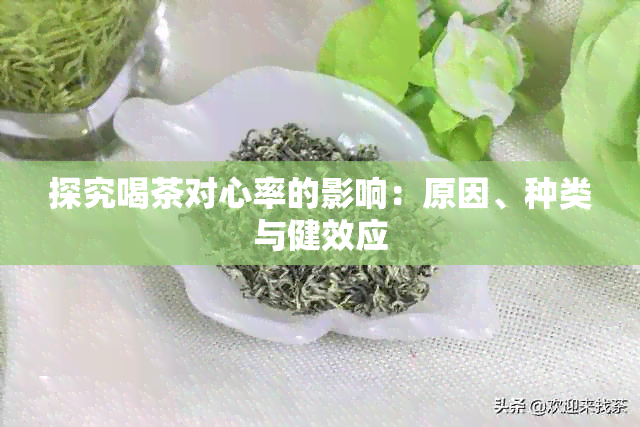 探究喝茶对心率的影响：原因、种类与健效应