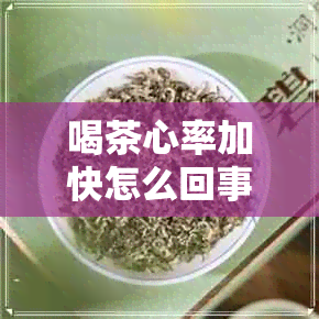 喝茶心率加快怎么回事