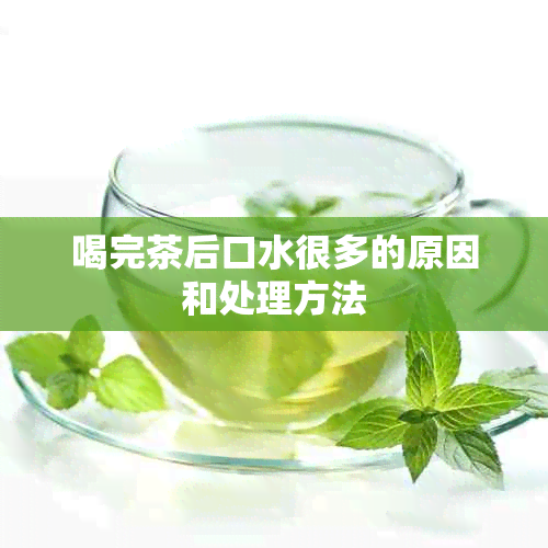 喝完茶后口水很多的原因和处理方法