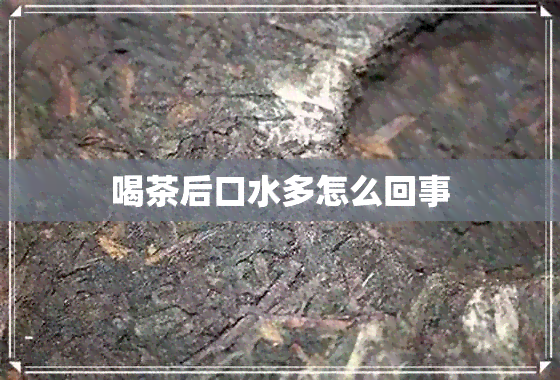 喝茶后口水多怎么回事