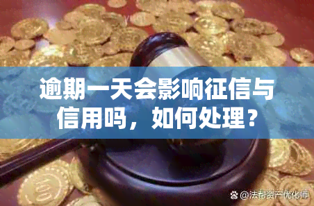 逾期一天会影响与信用吗，如何处理？