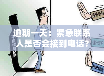 逾期一天：紧急联系人是否会接到电话？