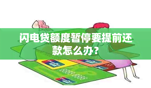 闪电贷额度暂停要提前还款怎么办？