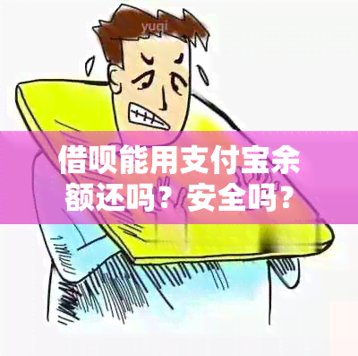 借呗能用支付宝余额还吗？安全吗？