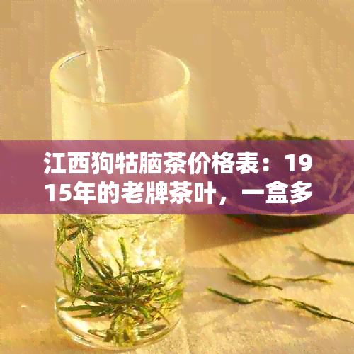 江西狗牯脑茶价格表：1915年的老牌茶叶，一盒多少钱？单斤售价又是多少？