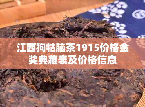 江西狗牯脑茶1915价格金奖典藏表及价格信息