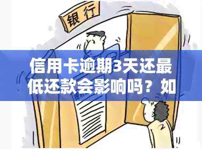 信用卡逾期3天还更低还款会影响吗？如何解决？