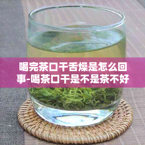 喝完茶口干舌燥是怎么回事-喝茶口干是不是茶不好