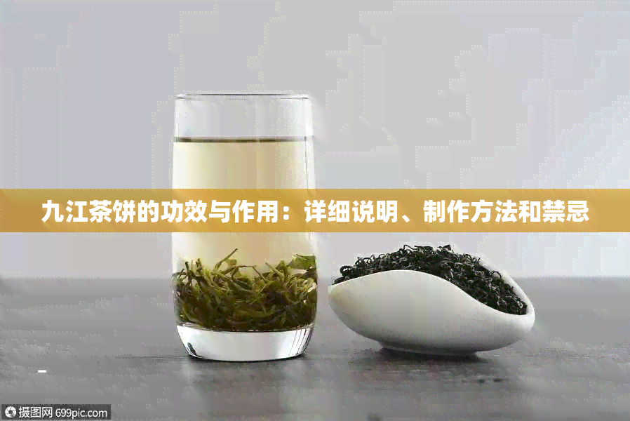 九江茶饼的功效与作用：详细说明、制作方法和禁忌