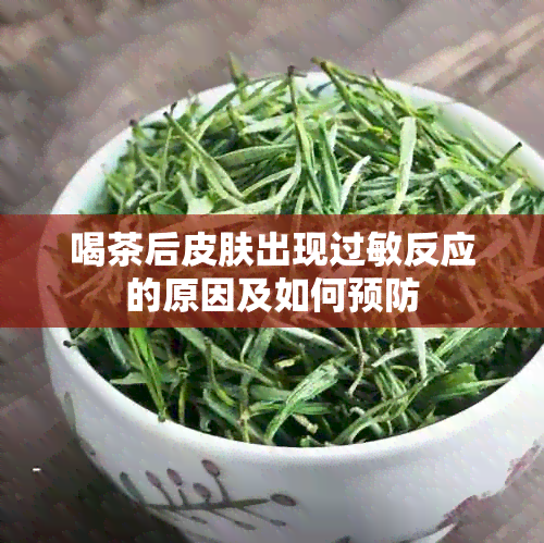 喝茶后皮肤出现过敏反应的原因及如何预防