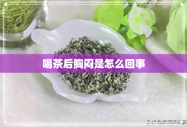 喝茶后胸闷是怎么回事