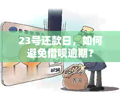 23号还款日，如何避免借呗逾期？