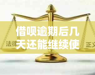 借呗逾期后几天还能继续使用？解答你关心的问题