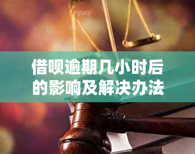 借呗逾期几小时后的影响及解决办法：是否会永久禁用？