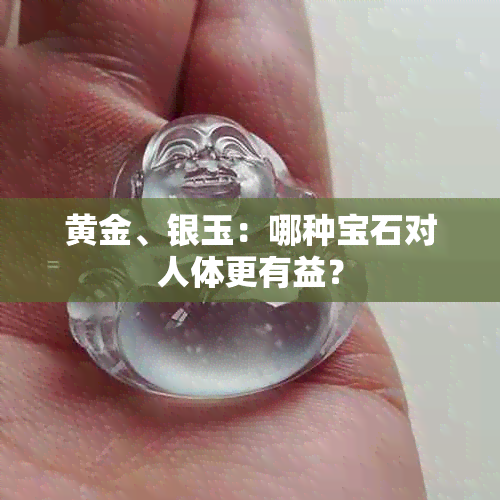 黄金、银玉：哪种宝石对人体更有益？