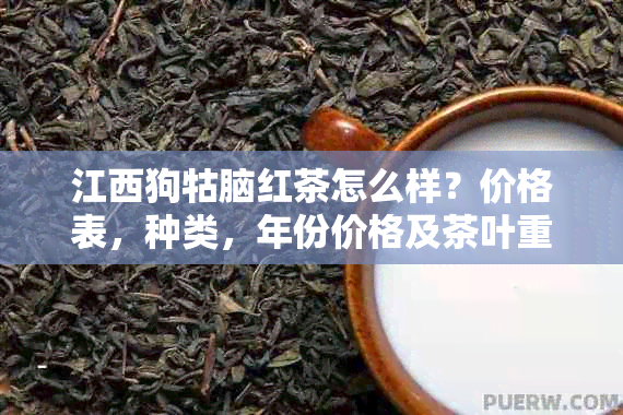 江西狗牯脑红茶怎么样？价格表，种类，年份价格及茶叶重量