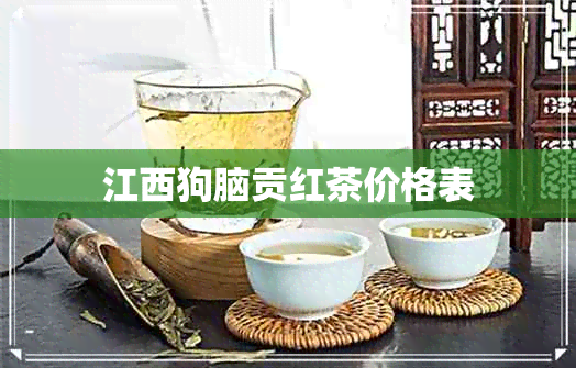 江西狗脑贡红茶价格表