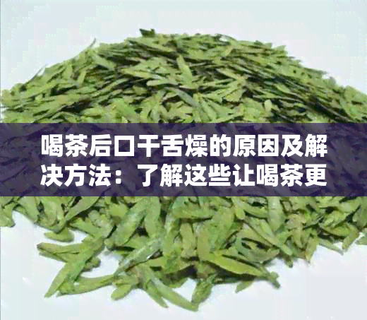 喝茶后口干舌燥的原因及解决方法：了解这些让喝茶更健适