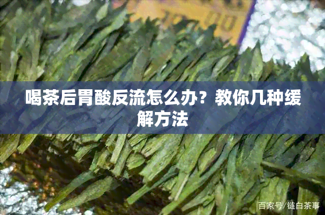 喝茶后胃酸反流怎么办？教你几种缓解方法