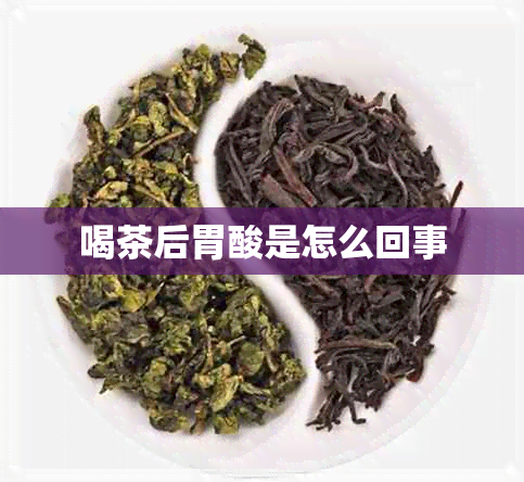 喝茶后胃酸是怎么回事