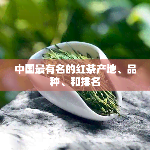 中国最有名的红茶产地、品种、和排名